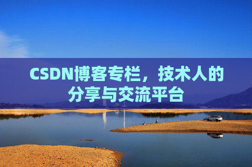 CSDN博客专栏，技术人的分享与交流平台
